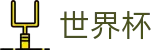 线上买球官方买球站_世界杯决赛在哪买球下注